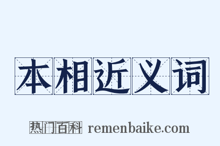 本相近义词是什么意思的图片
